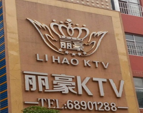 奇台丽豪国际KTV消费